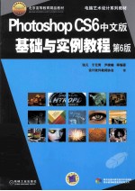 Photoshop CS6中文版基础与实例教程