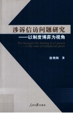 涉诉信访问题研究 以制度博弈为视角