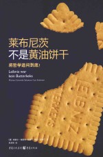 莱布尼茨不是黄油饼干  将哲学追问到底