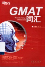 新东方大愚英语学习丛书 词以类记 GMAT词汇