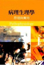 病理生理学 原理与实用