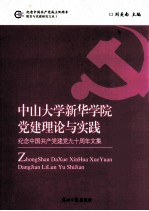 中山大学新华学院党建理论与实践  纪念中国共产党建党九十周年文集