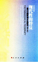 现代性的悖反当代中国影视文化研究 2005-2012