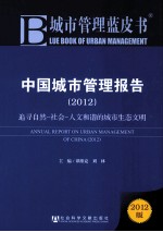 中国城市管理报告 追寻自然、社会、人文和谐地城市生态文明 2012版