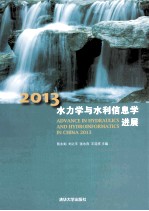 2013水力学与水利信息学进展