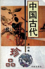 中国古代小说珍品 4