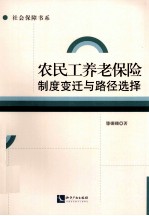 农民工养老保险制度变迁与路径选择