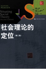 社会理论的定位 原书第2版