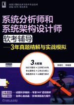 系统分析师和系统架构设计师软考辅导 3年真题精解与实战模拟