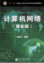 “十二五”普通高等教育本科国家级规划教材  计算机网络  第6版