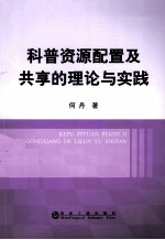 科普资源配置及共享的理论与实践