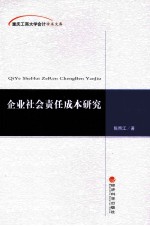 企业社会责任成本研究