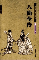 中国古典文学名著  八仙全传