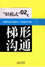 轻模式 梯形沟通