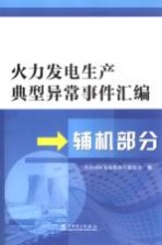 火力发电生产典型异常事件汇编 辅机部分