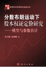 分数布朗运动下股本权证定价研究 模型与参数估计