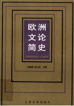 欧洲文论简史 古希腊罗马至十九世纪末