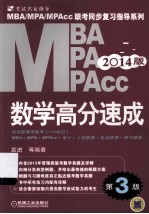 MBA MPA MPAcc联考同步复习指导系列 2014版 数学高分速成