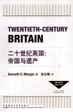 通识教育双语文库  二十世纪英国：帝国与遗产