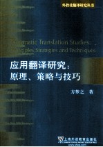 应用翻译研究 原理、策略与技巧