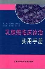 乳腺癌临床诊治实用手册