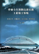 少林寺至洛阳高速公路工程竣工验收 第2册 批复文件、质量鉴定、交工验收、单项验收