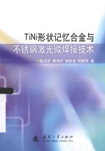 TiNi 形状记忆合金与不锈钢激光微焊接技术