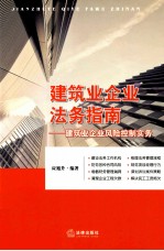 建筑业企业法务指南  建筑业企业风险控制实务