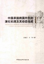 中国承接跨国外包的演化机理及其动态效应