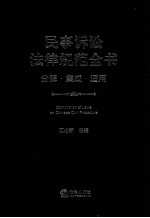 民事诉讼法律规范全书 分解、集成、适用