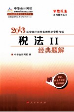 税法 2 经典题解 2013