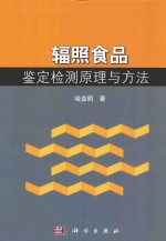 辐照食品鉴定检测原理与方法