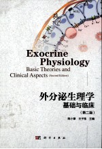 外分泌生理学 基础与临床 EXOCRINE PHYSIOLOGY BASIC THEORIES AND CLINICAL ASPECTS 第2版