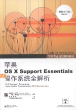 苹果OS X Support Essentials 操作系统全解析