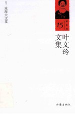 叶文玲文集 第15卷 沧海大文章