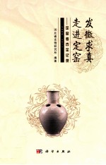 发微求真 走进定窑 定窑考古记录 2009-2011