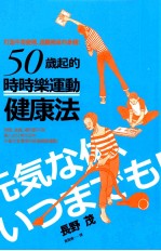 50岁起的 时时乐运动 健康法 打造不易疲倦、远离痴呆 新版