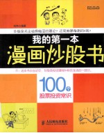 我的第一本漫画炒股书 100个股票投资常识