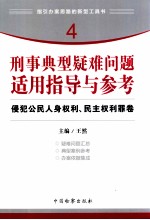 刑事典型疑难问题适用指导与参考 侵犯公民人身权利、民主权利罪卷