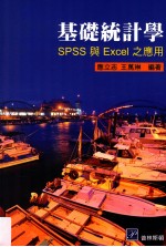 基础统计学 SPSS与Excel之应用