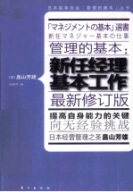 管理的基本 新任经理基本工作 最新修订版