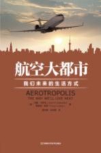 航空大都市  我们未来的生活方式