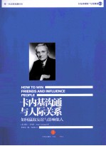 卡内基沟通与人际关系  如何赢取友谊与影响他人