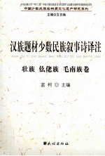 汉族题材少数民族叙事诗译注  壮族、仫佬族、毛南族卷