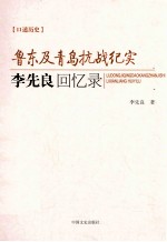 李先良回忆录  鲁东及青岛抗战纪实