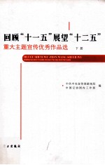 回顾“十一五”展望“十二五”重大主题宣传优秀作品选 下