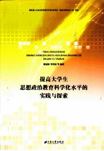 提高大学生思想政治教育科学化水平的实践与探索