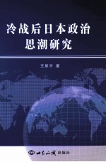 冷战后日本政治思潮研究