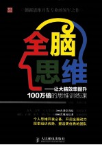 全脑思维  让大脑效率提升100万倍的思维训练课