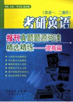 考研英语报刊真题题源阅读精选精练  提高篇